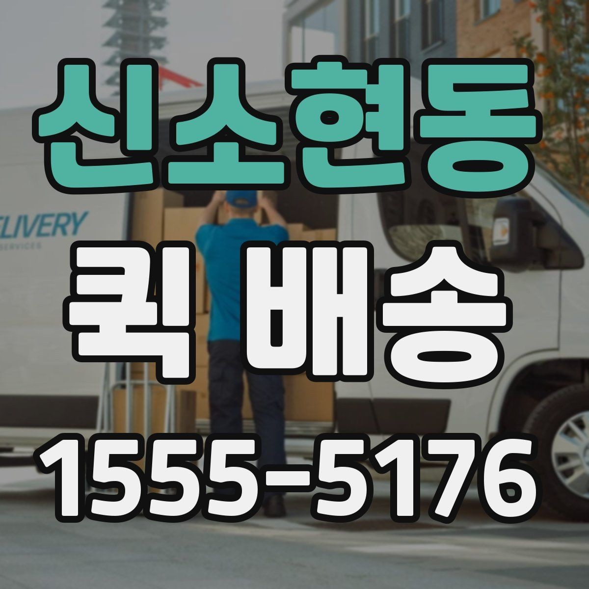 신소현동 퀵 배송 서비스 비교 전 체크할 기준