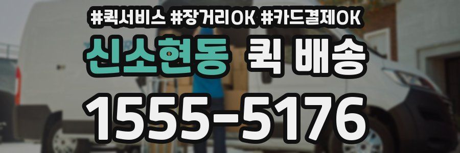 신소현동 퀵 배송