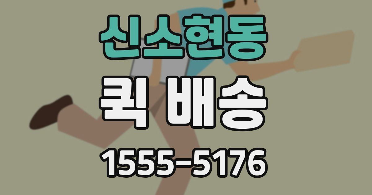 신소현동 퀵 배송