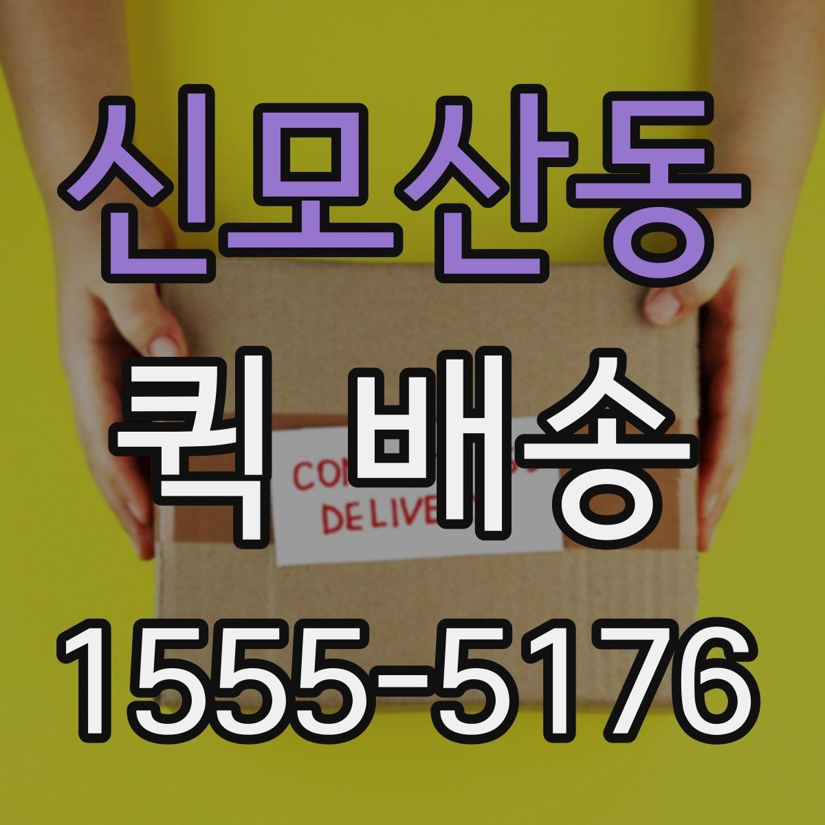 신모산동 퀵 배송 접수 시 주소 입력 오류를 줄이는 방법