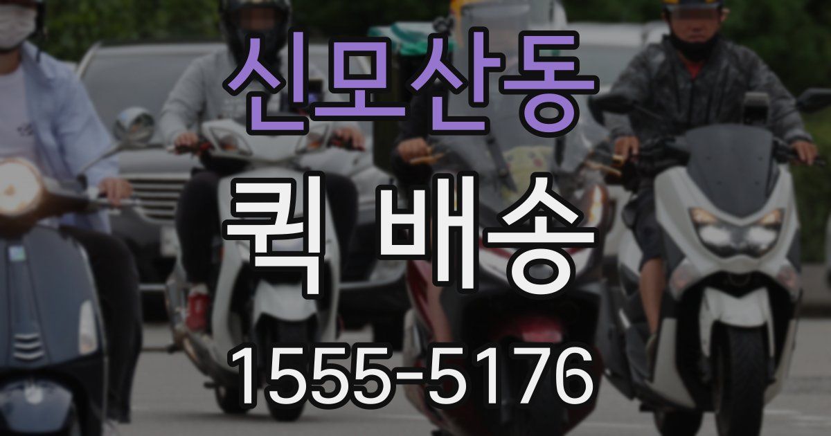 신모산동 퀵 배송
