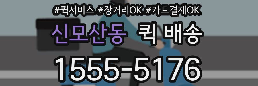 신모산동 퀵 배송