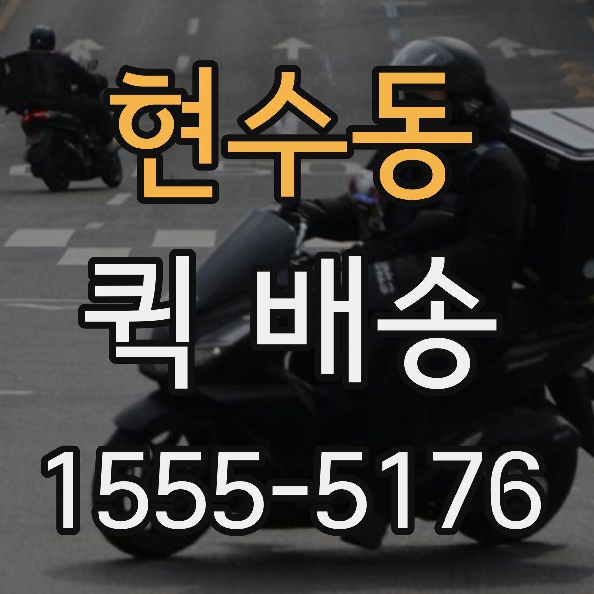 현수동 퀵 배송 접수 시간을 놓치지 않는 방법