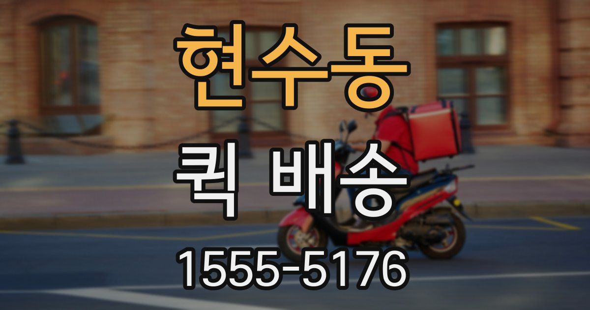 현수동 퀵 배송