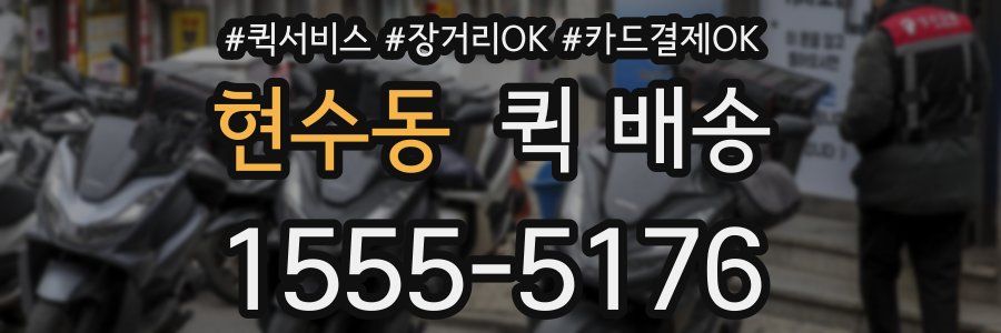 현수동 퀵 배송