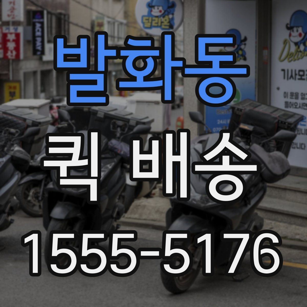발화동 퀵 배송 업체 선택할 때 보는 항목
