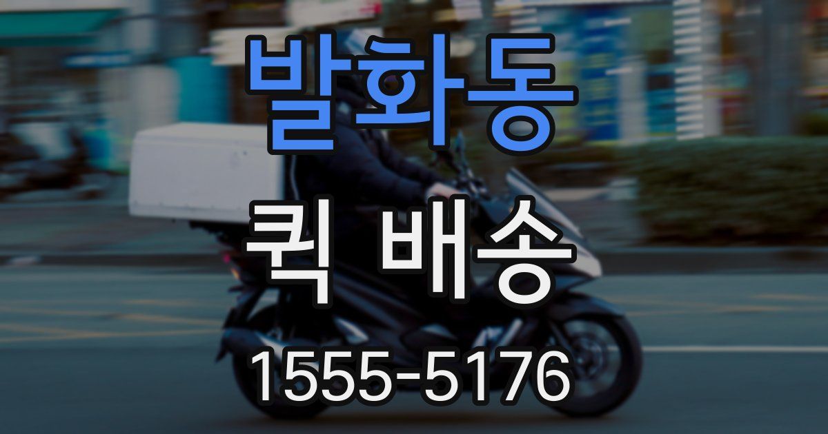 발화동 퀵 배송