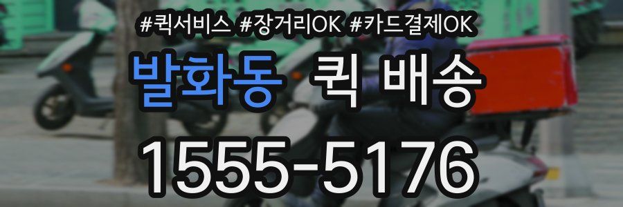 발화동 퀵 배송