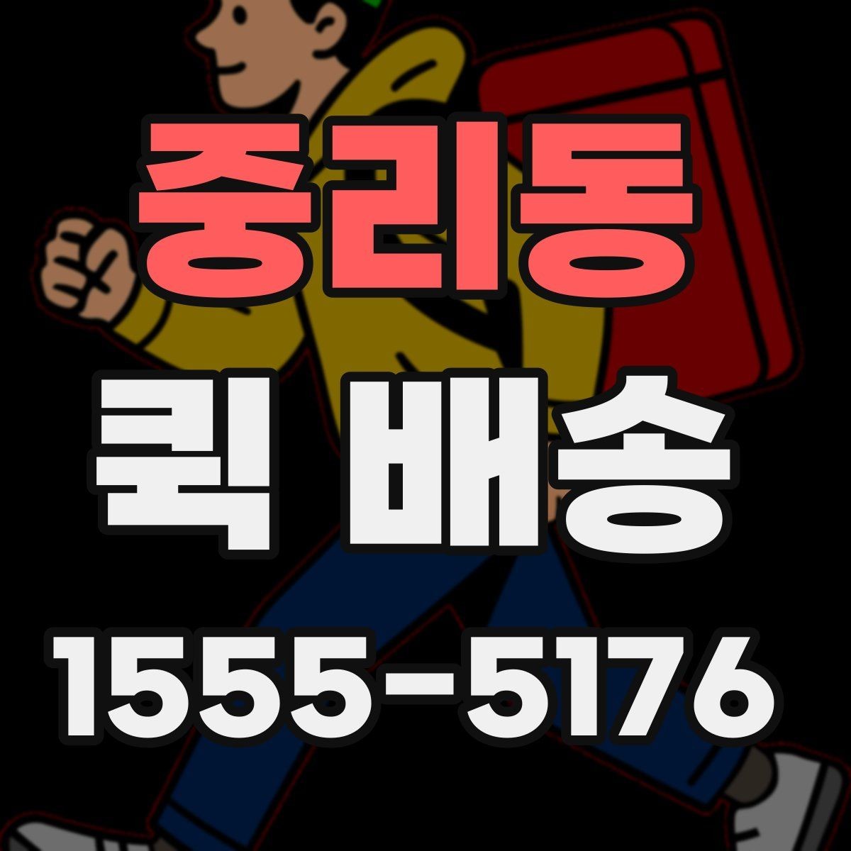 중리동 퀵 배송 배차가 늦어지는 경우는 언제일까