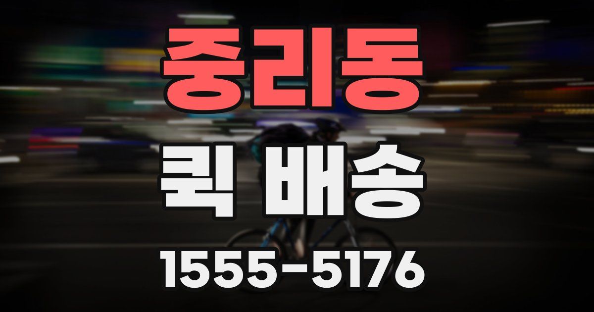 중리동 퀵 배송