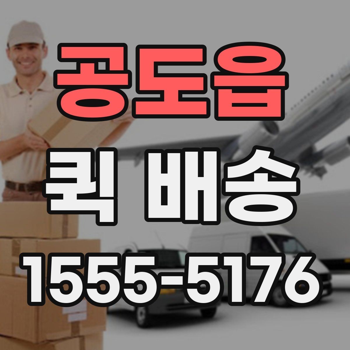 공도읍 퀵 배송 이용 시 주소 전달을 정확히 하는 법