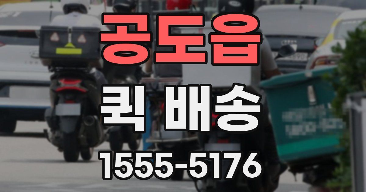 공도읍 퀵 배송