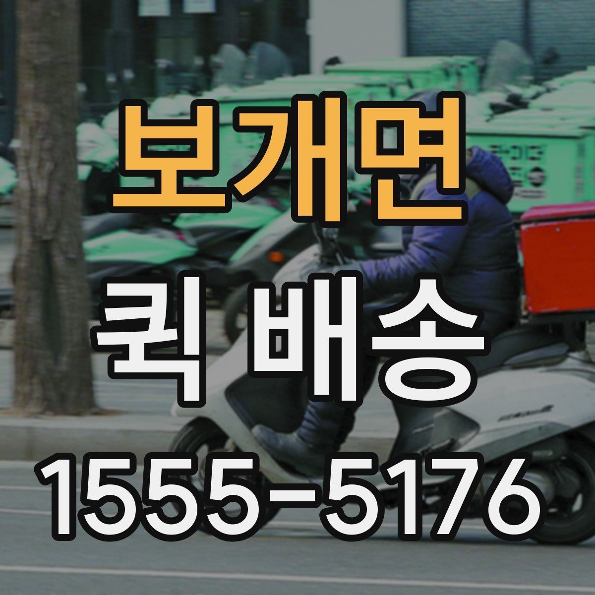 보개면 퀵 배송 서비스가 잘 맞는 업종과 상황