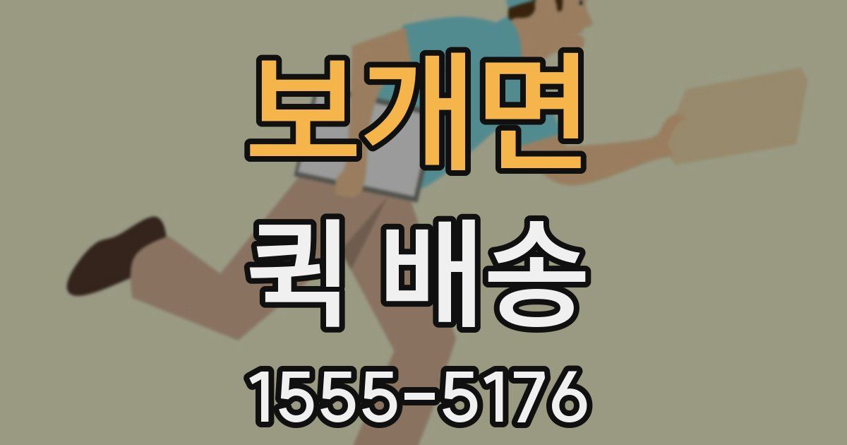 보개면 퀵 배송