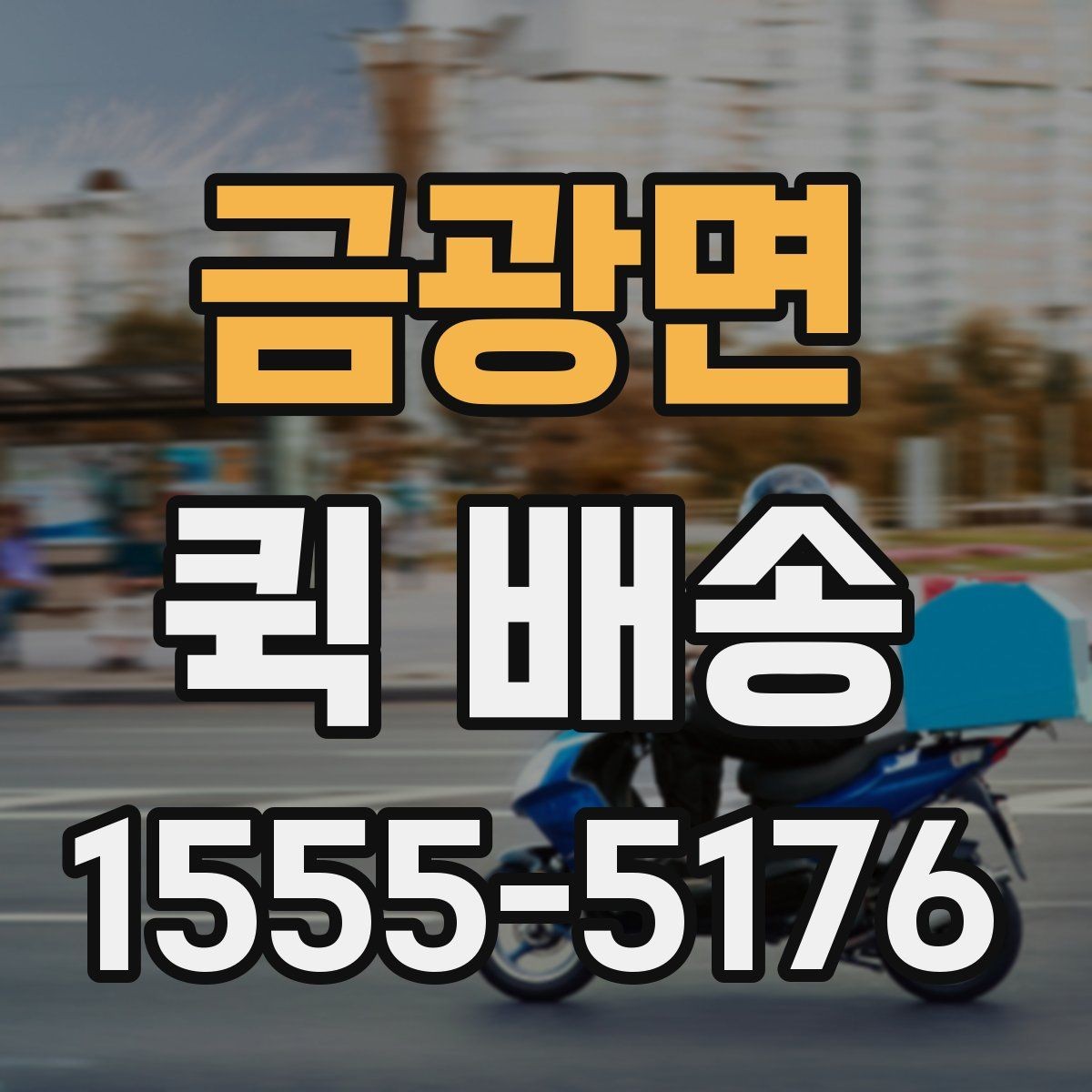 금광면 퀵 배송 상담 전에 정리하면 좋은 정보