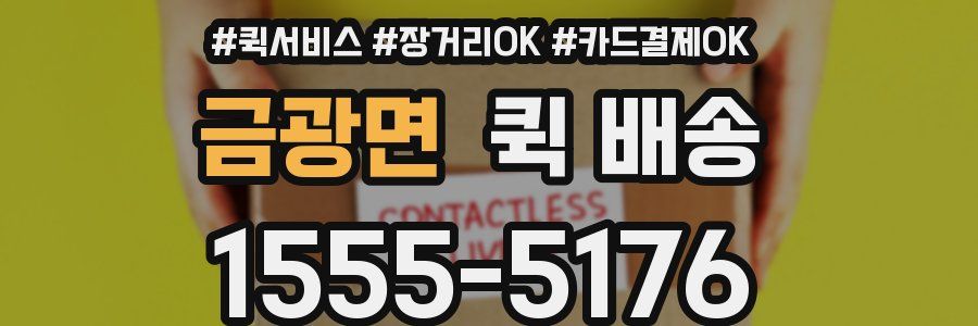 금광면 퀵 배송
