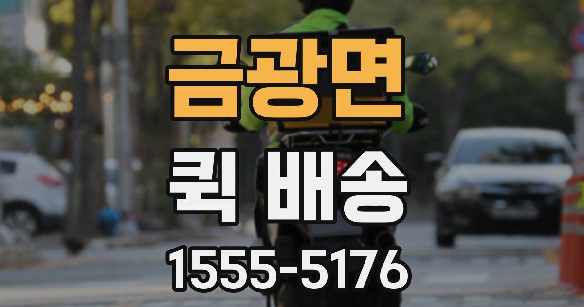 금광면 퀵 배송