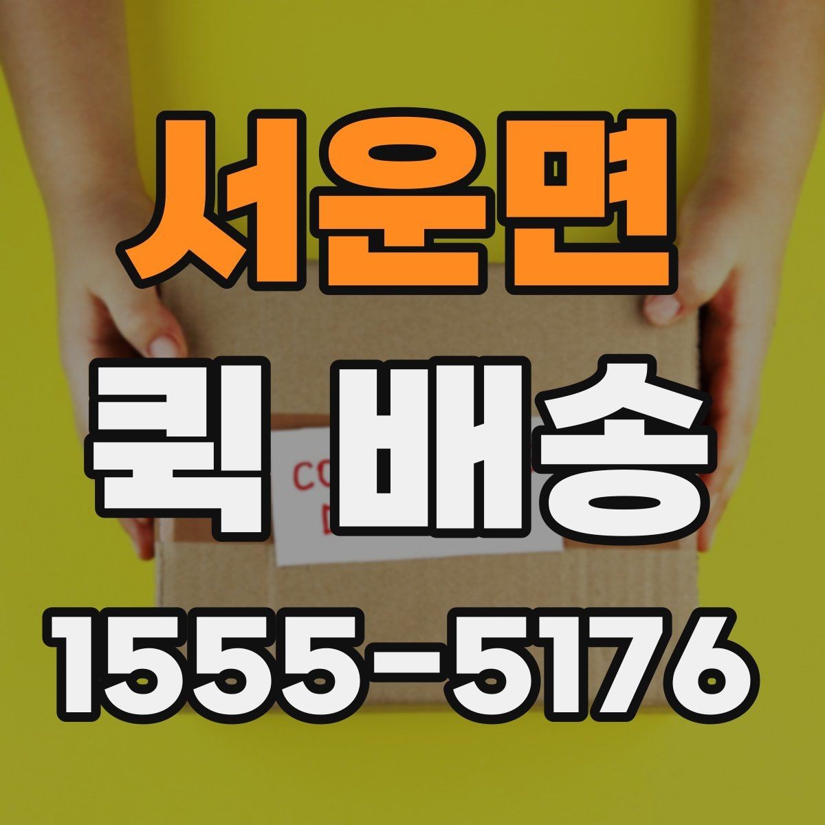 서운면 퀵 배송 배달 완료까지 걸리는 과정