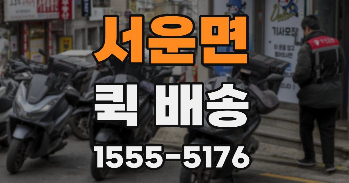 서운면 퀵 배송