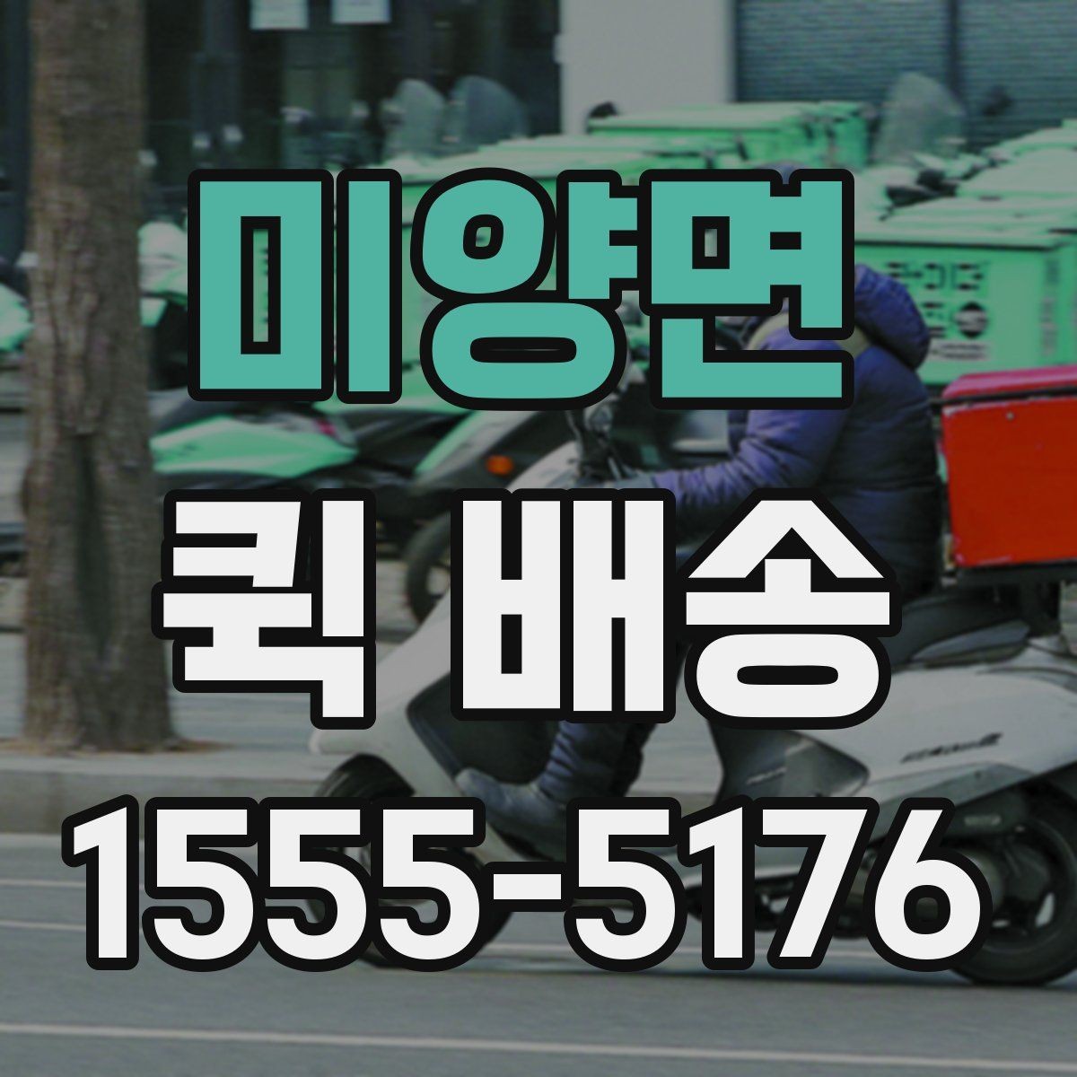 미양면 퀵 배송 이용 뒤 확인해야 할 인수 절차
