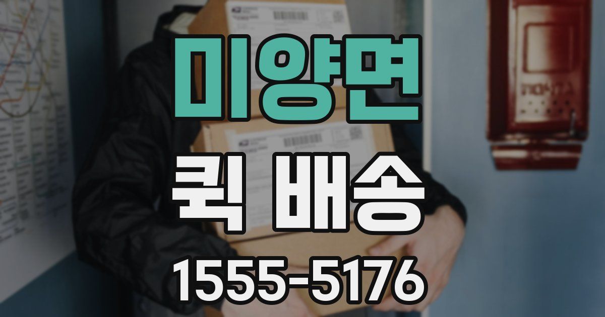 미양면 퀵 배송