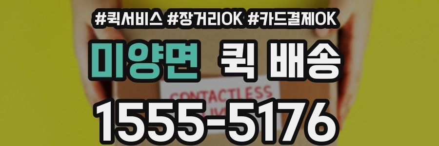 미양면 퀵 배송