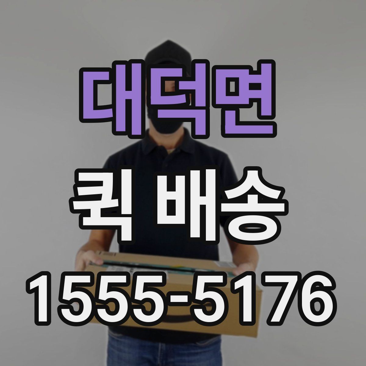 대덕면 퀵 배송 문의 전 확인하면 좋은 정보