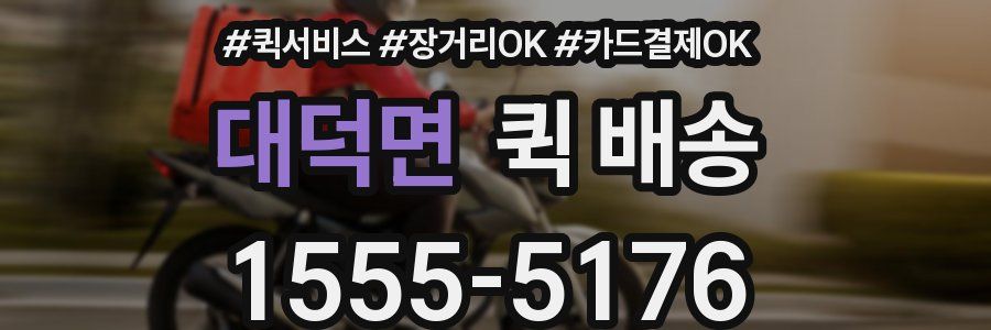 대덕면 퀵 배송