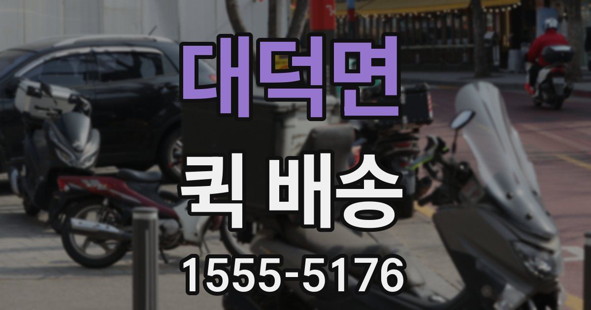 대덕면 퀵 배송