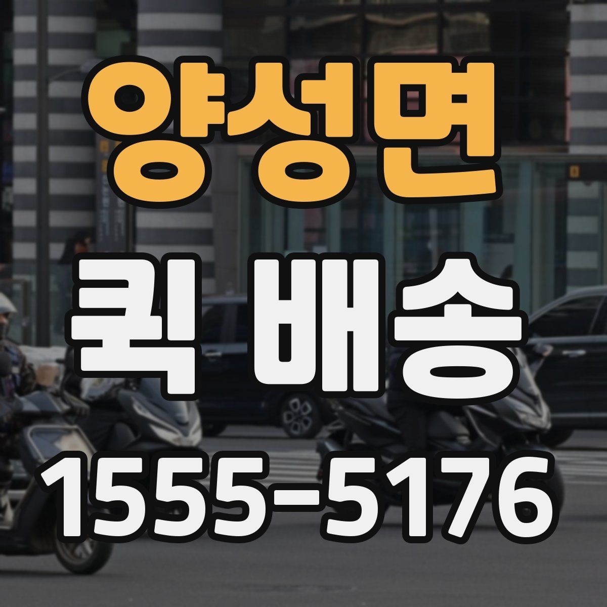 양성면 퀵 배송 접수 방법을 쉽게 정리하면