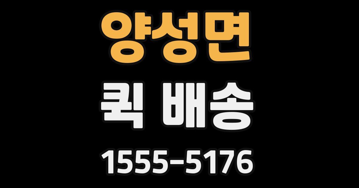 양성면 퀵 배송