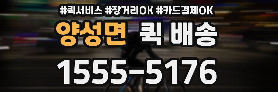 양성면 퀵 배송