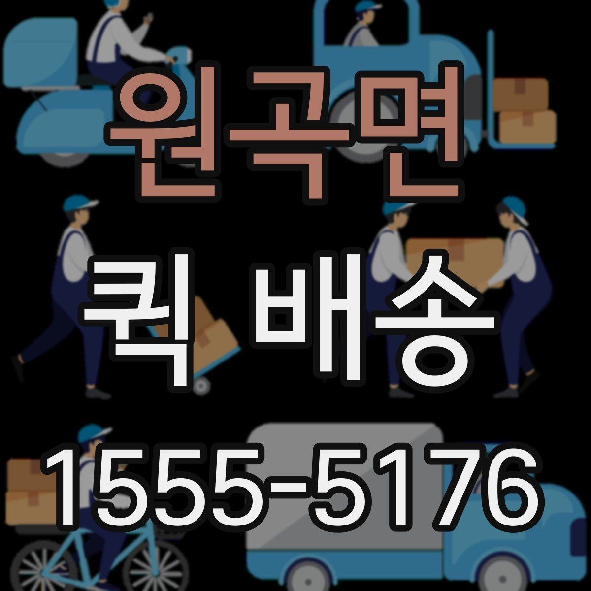 원곡면 퀵 배송 이용 전 확인해야 할 거리와 추가요금