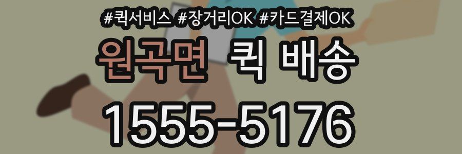 원곡면 퀵 배송