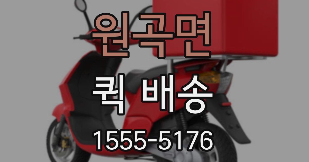 원곡면 퀵 배송