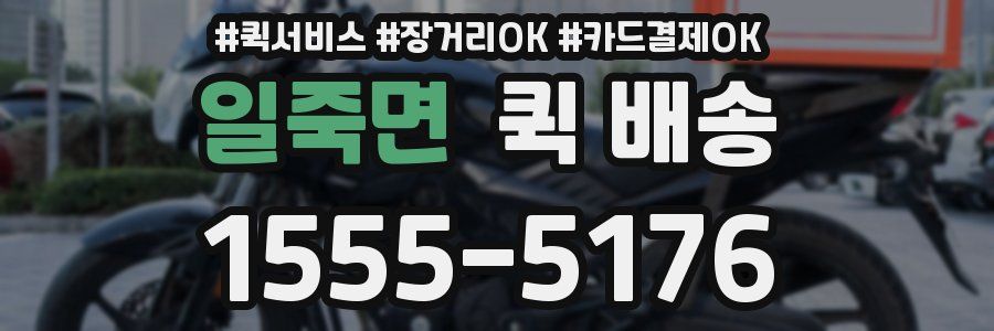 일죽면 퀵 배송