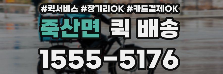 죽산면 퀵 배송