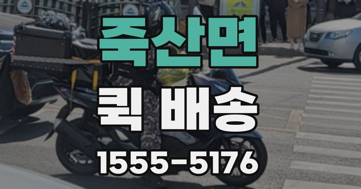 죽산면 퀵 배송