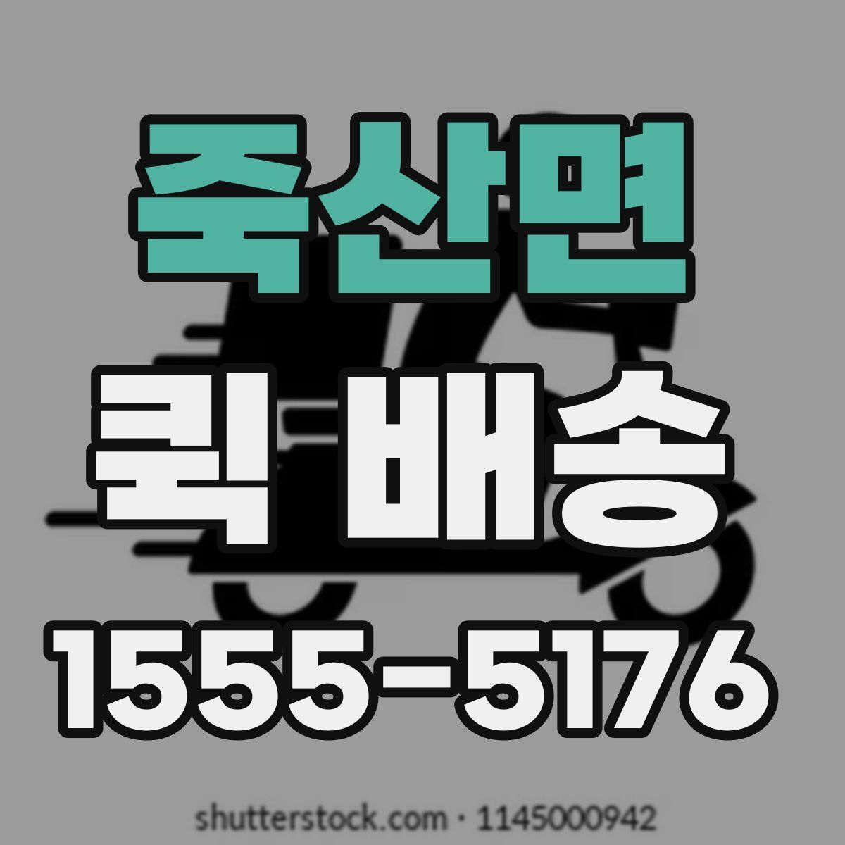 죽산면 퀵 배송