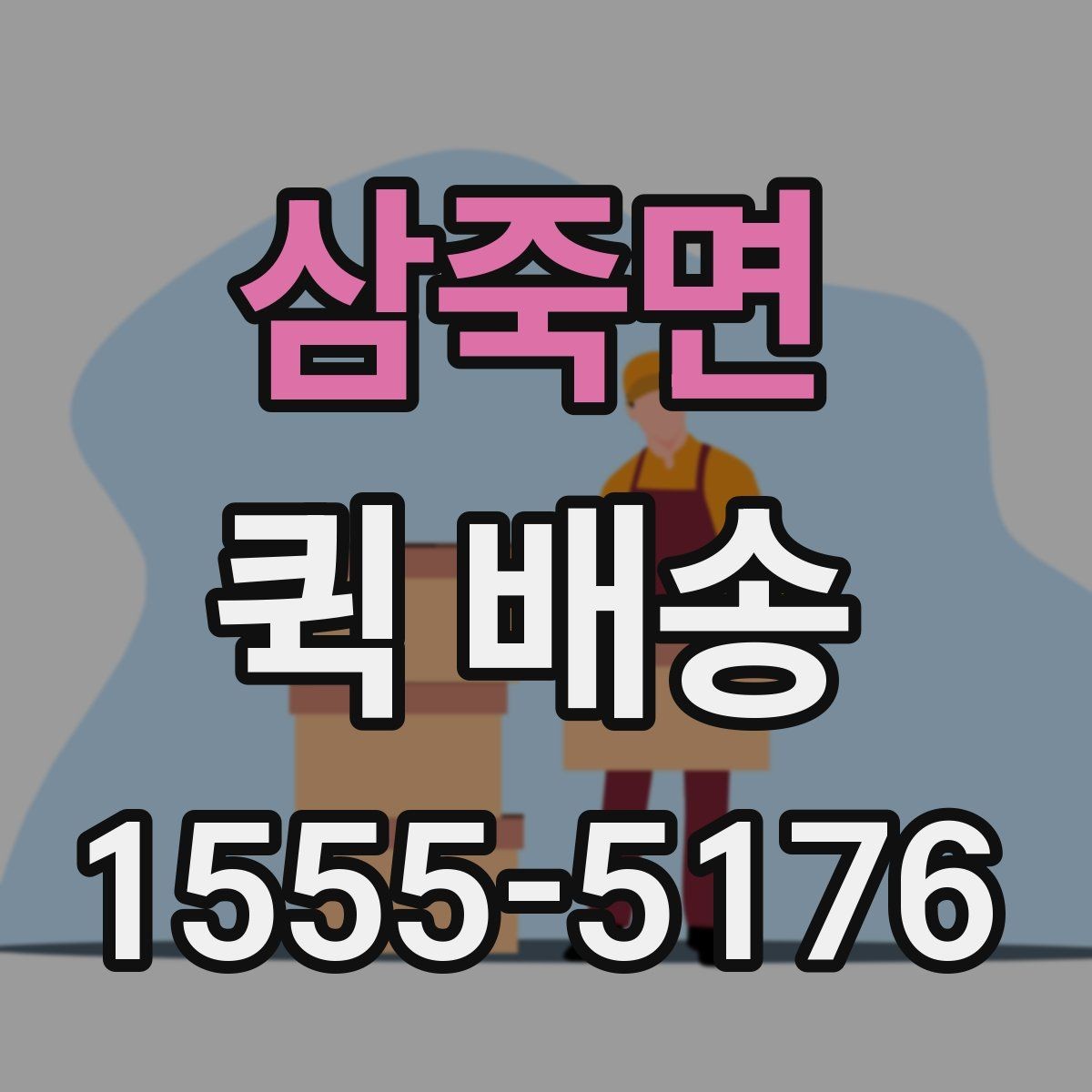 삼죽면 퀵 배송 이용 시 거리와 시간 계산이 중요한 이유