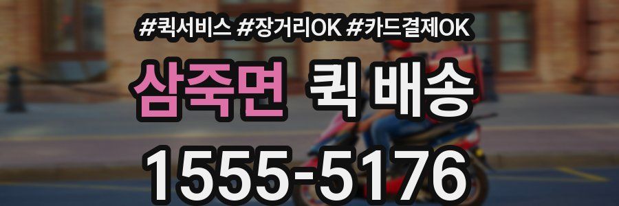 삼죽면 퀵 배송