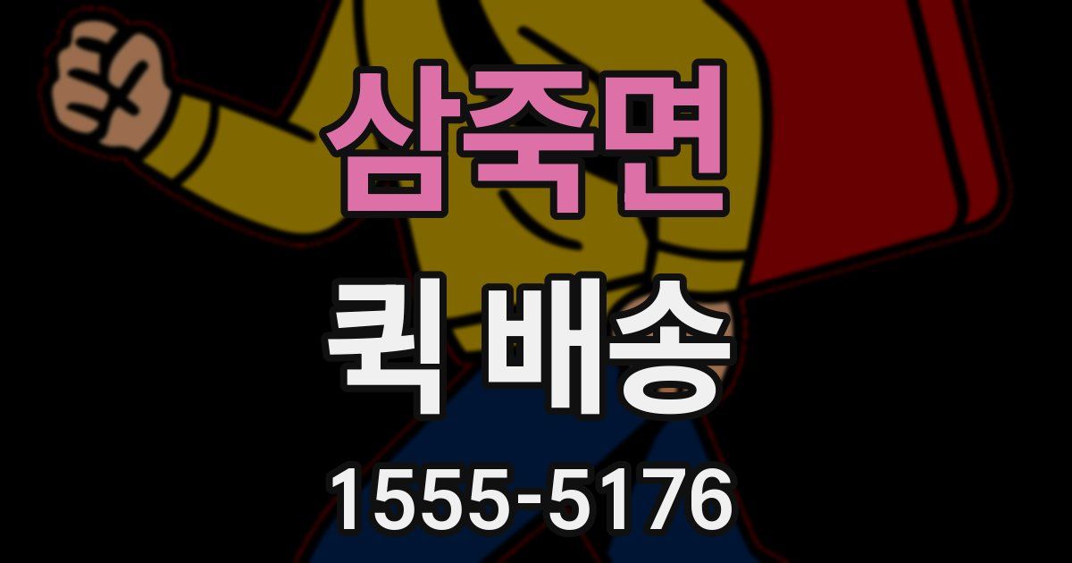 삼죽면 퀵 배송