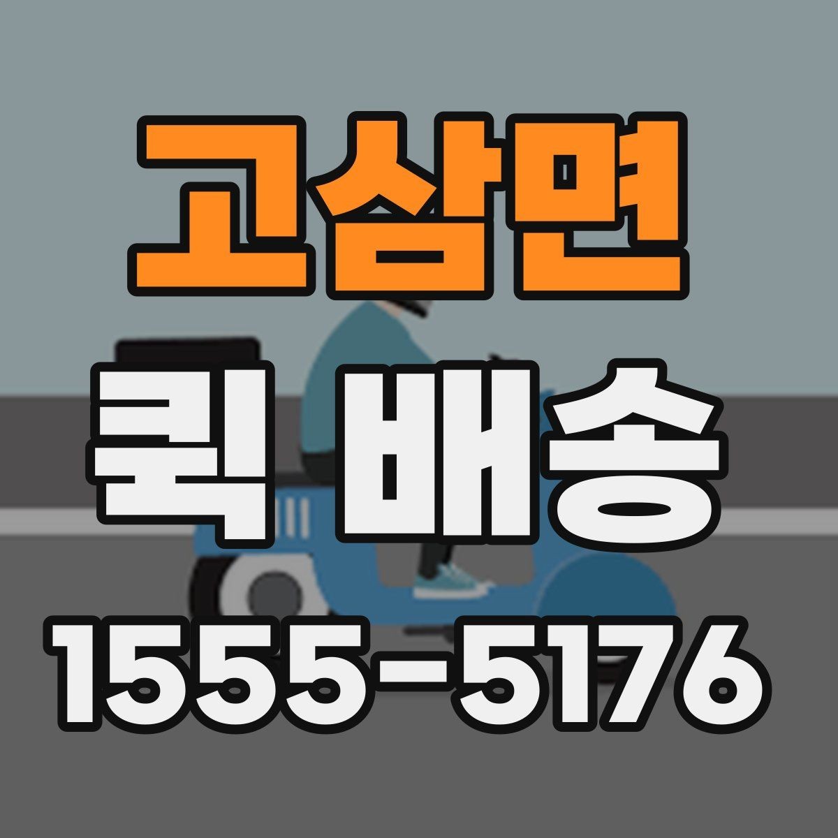 고삼면 퀵 배송 기사 배정이 원활한 조건 살펴보기