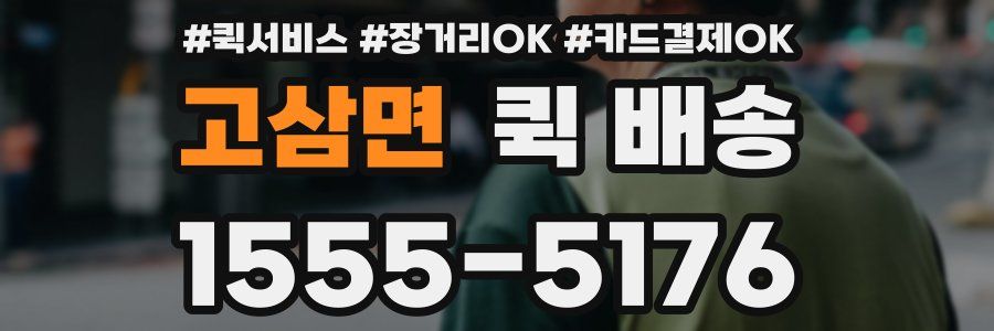고삼면 퀵 배송