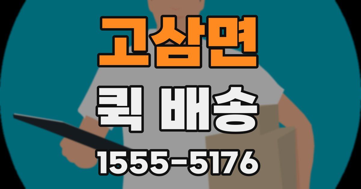 고삼면 퀵 배송