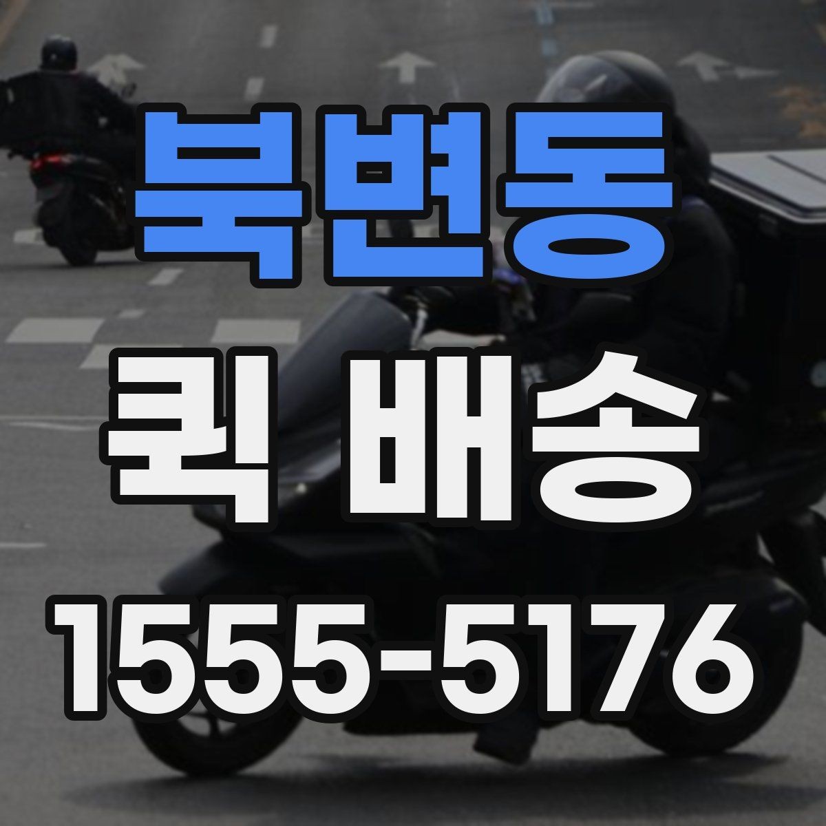 북변동 퀵 배송 긴급 요청 전에 확인할 사항