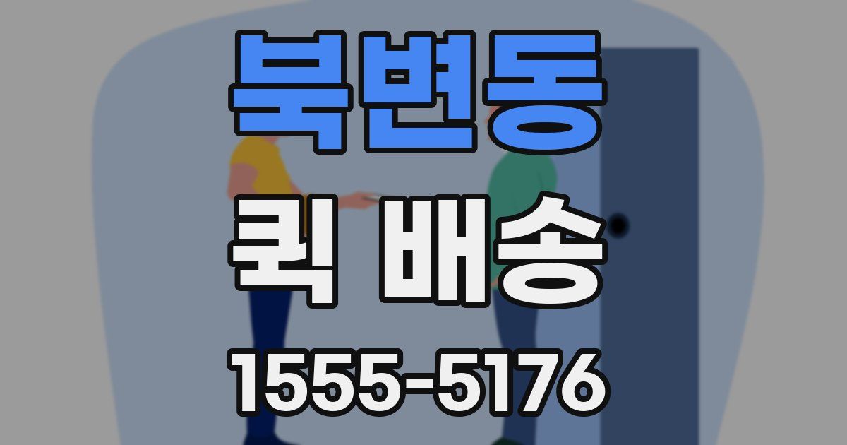 북변동 퀵 배송