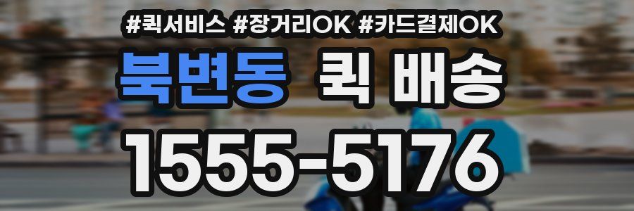 북변동 퀵 배송
