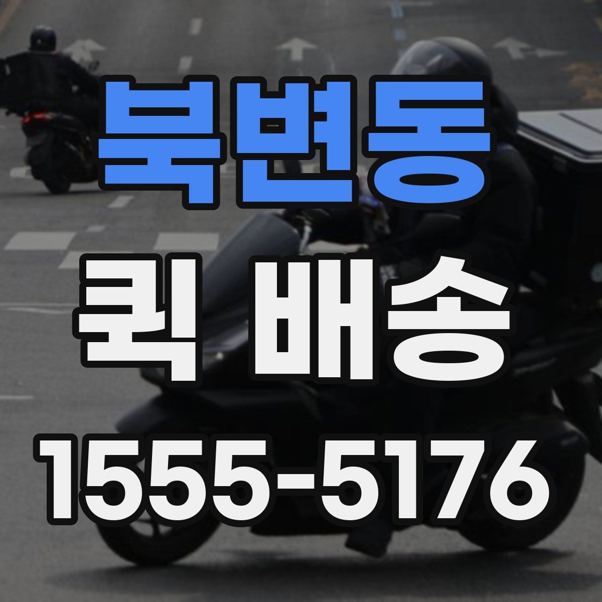 북변동 퀵 배송