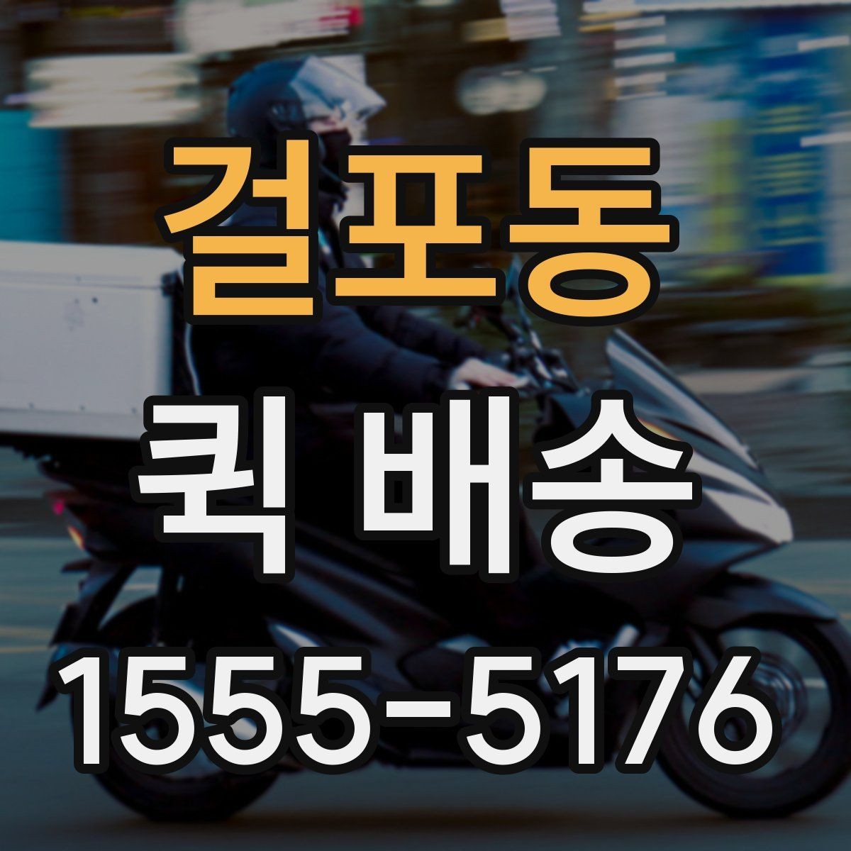 걸포동 퀵 배송 예약 전 알아둘 사항